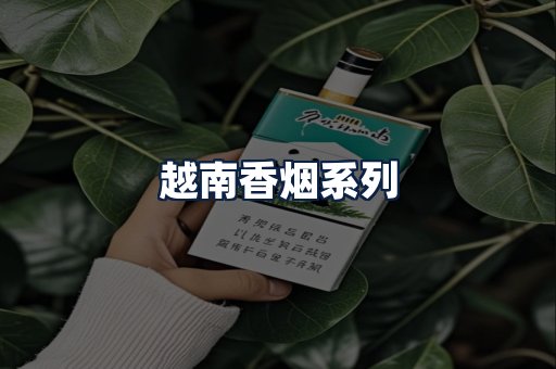 越南香烟
